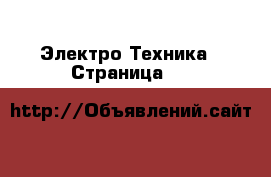  Электро-Техника - Страница 10 